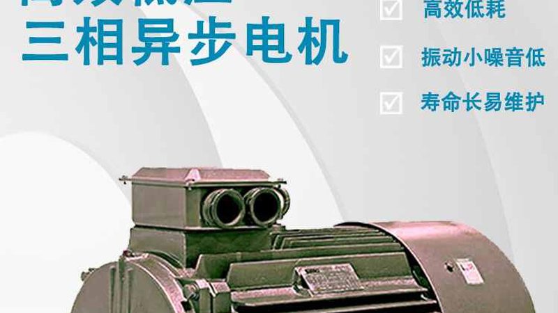 高压电机启动电流大的原因及应对策略